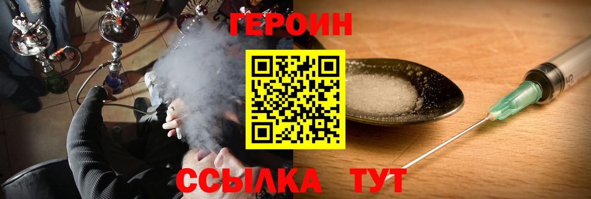 Героин Heroin  Вход с VPN  Жуковский 